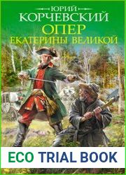Опер Екатерины Великой. Дело государственной важности