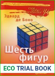 Шесть фигур мышления