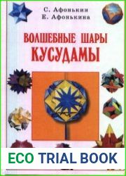 Волшебные шары косудамы