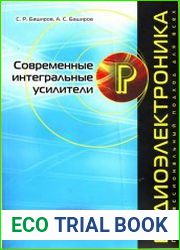 Современные интегральные усилители