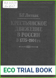 Крестьянское движение в России в 1775-1904 гг.