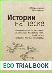 Истории на песке. Программа развития и коррекции эмоционально-личностной сферы у детей 2–8 лет методами песочной игротерапии