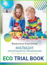 Малыши инструкция по применению. 300+ эффективных и простых игр для развития речи, мелкой моторики и интеллекта