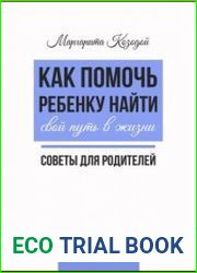 Как помочь ребенку найти свой путь в жизни. Советы для родителей