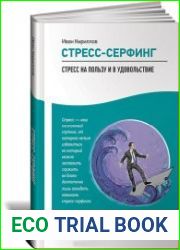 Стресс-серфинг. Стресс на пользу и в удовольствие