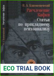 Расчленение Кафки. Статьи по прикладному психоанализу