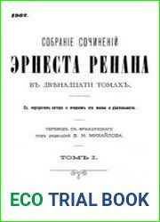 Собрание сочинений Эрнеста Ренана в двенадцати томах