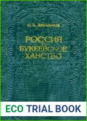 Россия и Букеевское ханство