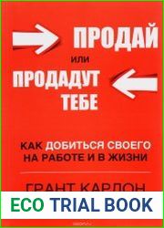 Продай или продадут тебе. Как добиться своего на работе и в жизни