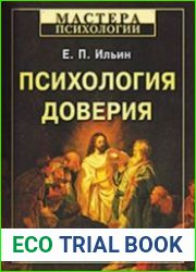 Психология доверия