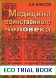 Медицина единственного человека