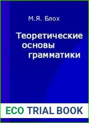 Теоретические основы грамматики