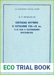 Светская вотчина в Германии VIII-IX вв. и ее роль в закрепощении крестьянства