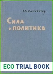 Сила и политика. Внешняя политика и военная мощь Соединенных Штатов в век водородного оружия
