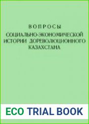 Вопросы социально-экономической истории дореволюционного Казахстана