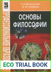 Основы философии учебник