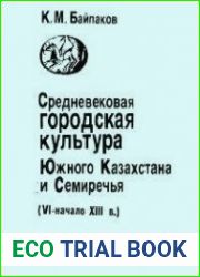 Средневековая городская культура Южного Казахстана и Семиречья (VI - начало XIII в.)