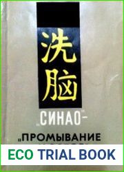 Синао - Промывание мозгов