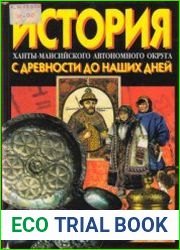 История Ханты-Мансийского автономного округа с древности до наших дней Учебник для старших классов