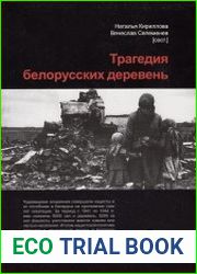 Трагедия белорусских деревень, 1941-1944. Документы и материалы