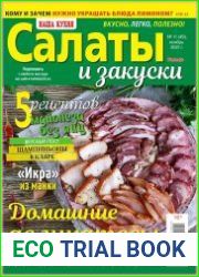 Наша кухня. Салаты и закуски