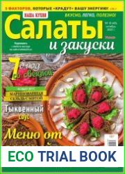 Наша кухня. Салаты и закуски