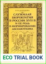 Служилая бюрократия в России XVII в. и ее роль в формировании абсолютизма