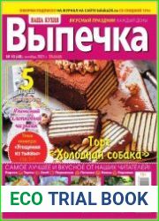 Наша кухня. Выпечка