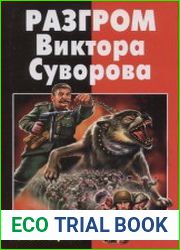 Разгром Виктора Суворова