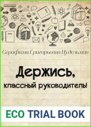 Держись, классный руководитель!