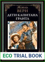Дети капитана Гранта