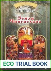 Земли Чингисхана