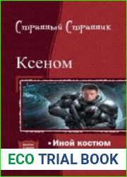 Ксеном. Дилогия в одном томе