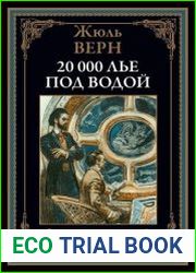 Двадцать тысяч лье под водой