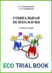 Социальная психология