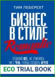 Бизнес в стиле romantic