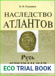 Наследство Атлантов. Русь изначальная