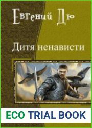 Дитя ненависти. Дилогия в одном томе