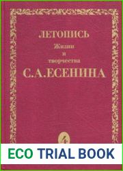 Летопись жизни и творчества С.А. Есенина. В 5 томах. Том 4
