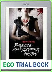 Вместе мы удержим небо