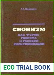 Сионизм как форма расизма и расовой дискриминации