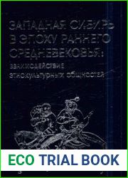 Западная Сибирь в эпоху раннего средневековья взаимодействие этнокультурных общностей