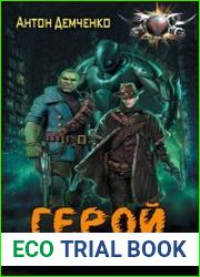Герой проигранной войны. Цикл из 2 книг