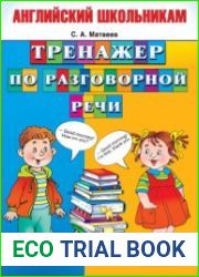Тренажер по разговорной речи
