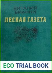 Лесная газета. Клуб колумбов