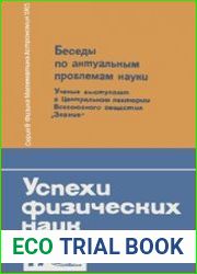 Успехи физических наук. Сборник