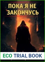 Пока я не закончусь. Цикл из 3 книг