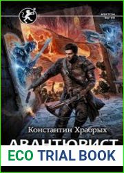 Авантюрист. Цикл из 2 книг