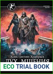 Дух мщения