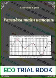 Разгадка тайн истории